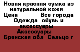 Новая красная сумка из натуральной кожи › Цена ­ 3 990 - Все города Одежда, обувь и аксессуары » Аксессуары   . Брянская обл.,Сельцо г.